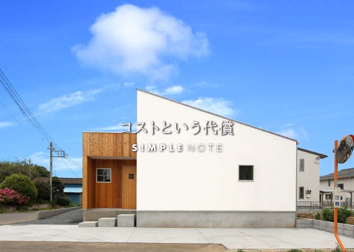 コストという代償