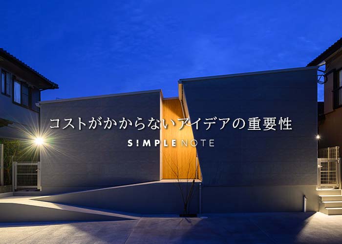 コストがかからないアイデアの重要性