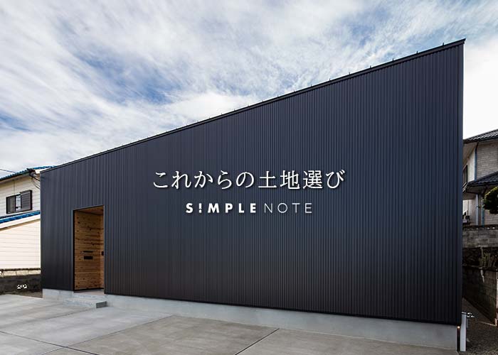 これからの土地選び