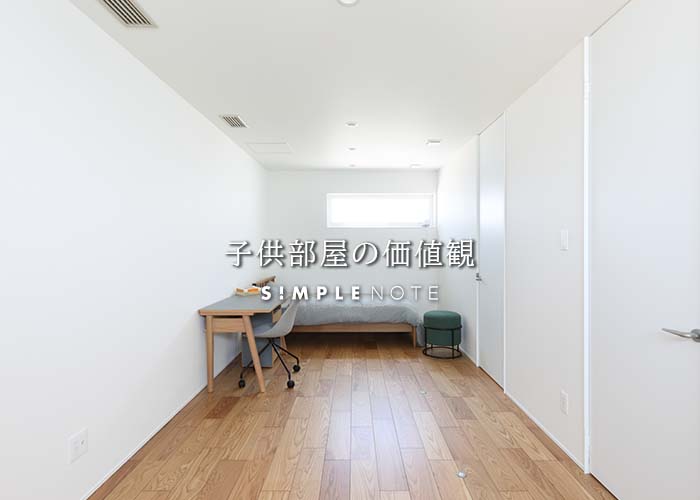 子供部屋の価値観
