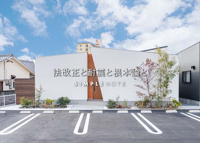 法改正と耐震と根本論と