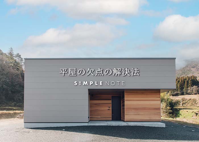 平屋の欠点の解決法