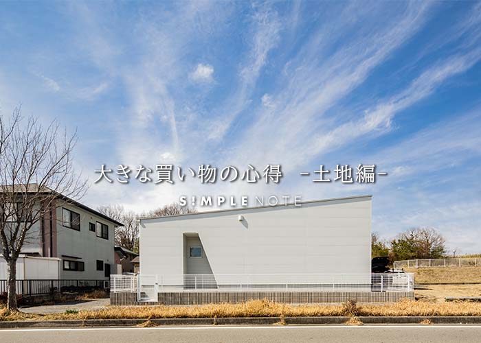 大きな買い物の心得　土地編