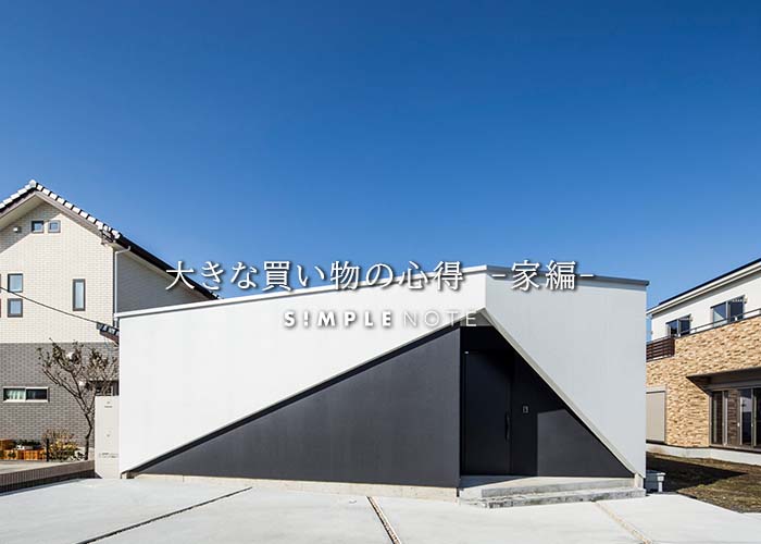 大きな買い物の心得　家編