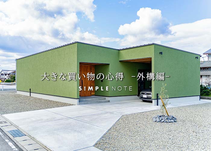 大きな買い物の心得　外構編