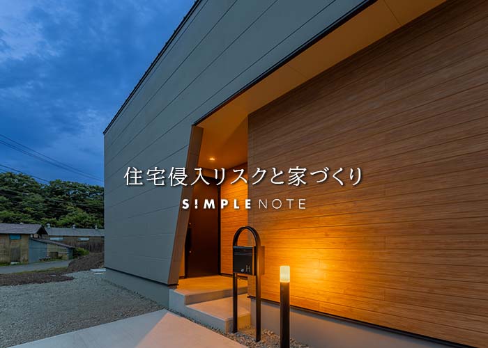 住宅侵入リスクと家づくり