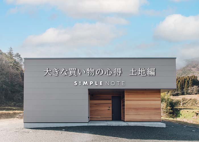 大きな買い物の心得　土地編