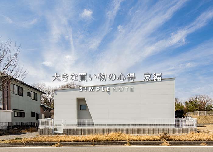 大きな買い物の心得　家編