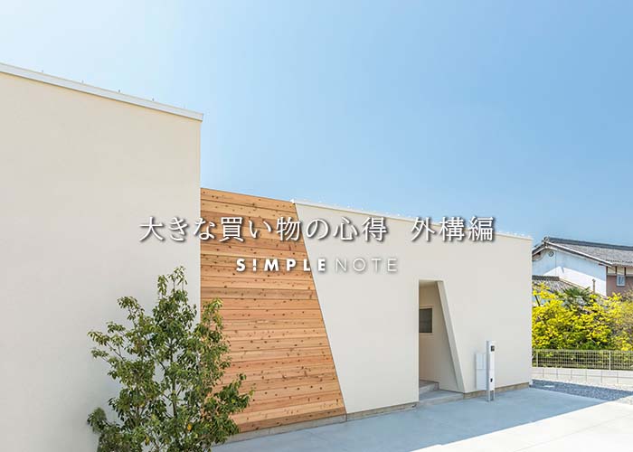 大きな買い物の心得　外構編