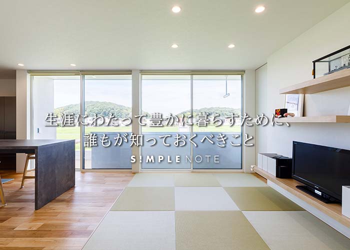 生涯にわたって豊かに暮らすために、誰もが知っておくべきこと
