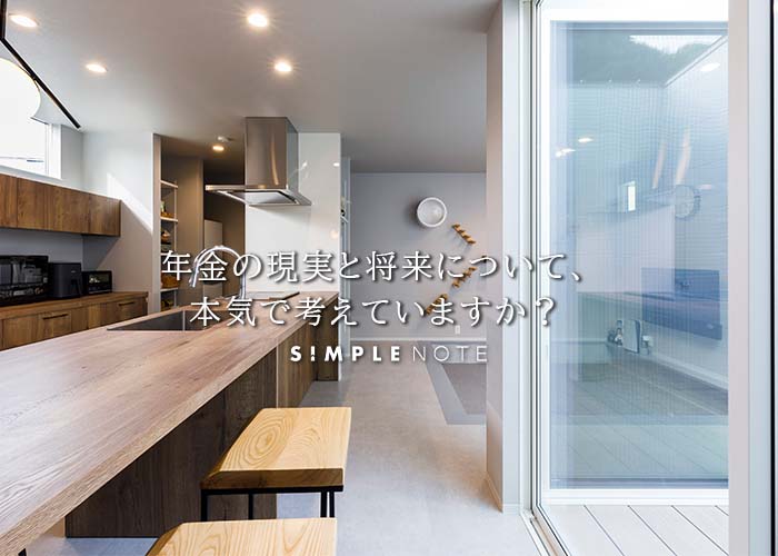 年金の現実と将来について、本気で考えていますか？