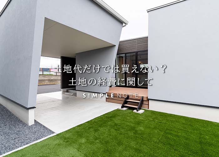 土地代だけでは買えない？土地の経費に関して