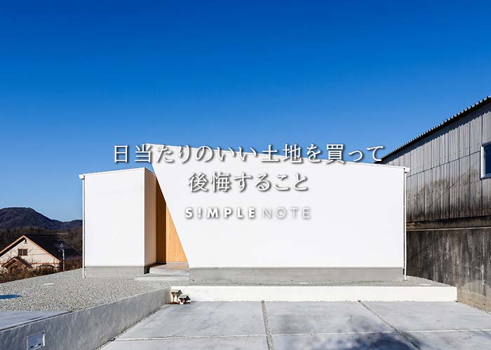 日当たりのいい土地を買って後悔すること