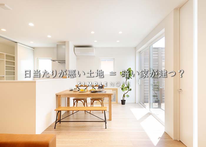 日当たりが悪い土地 ＝ 暗い家が建つ？