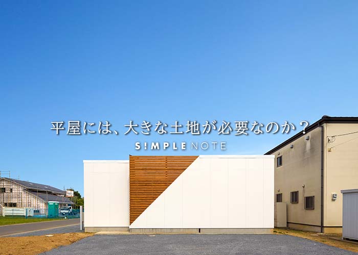 平屋には、大きな土地が必要なのか？
