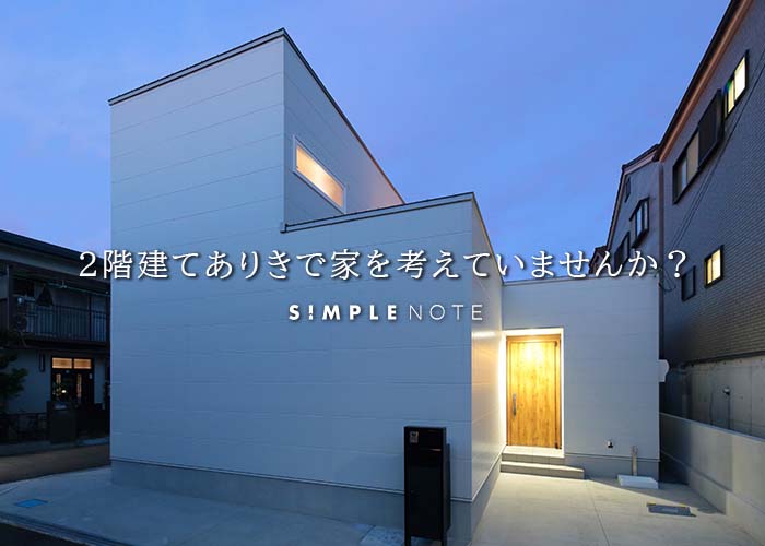 ２階建てありきで家を考えていませんか？