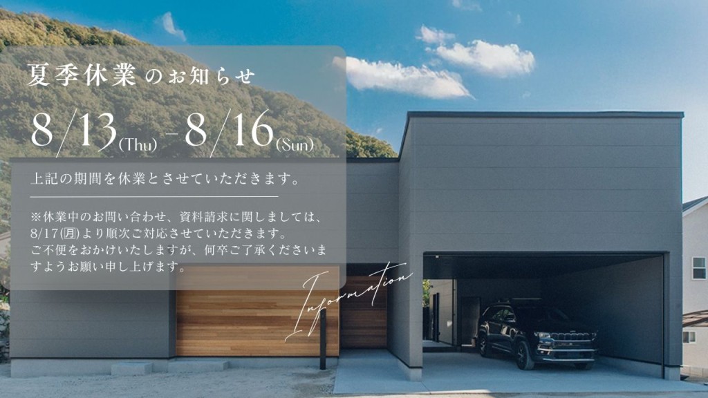 夏季休業のお知らせ