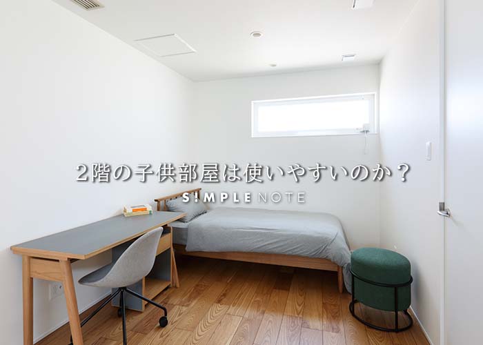2階の子供部屋は使いやすいのか?