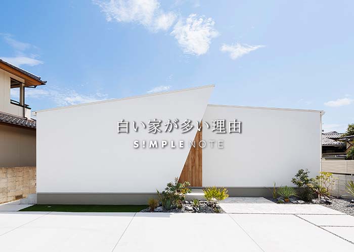 白い家が多い理由