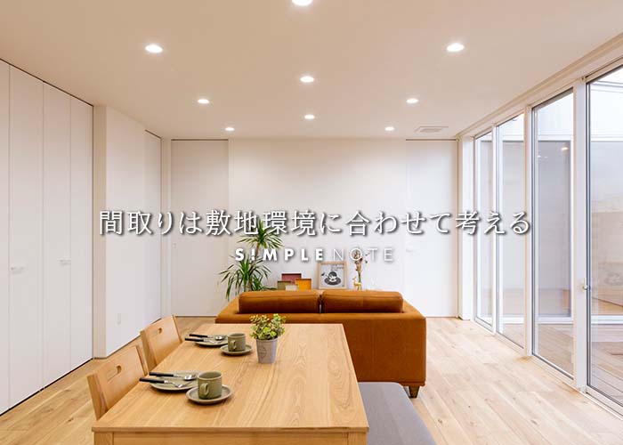 間取りは敷地環境に合わせて考える